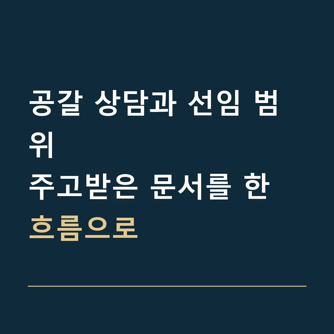공갈 상담과 선임 범위 · 주고받은 문서를 한 흐름으로