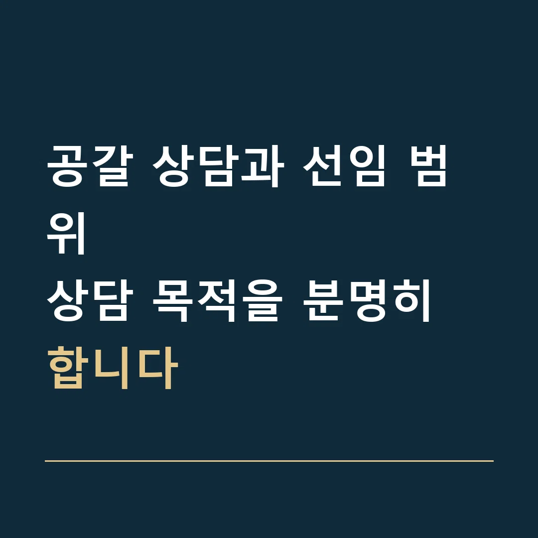 공갈 상담과 선임 범위 · 상담 목적을 분명히 합니다