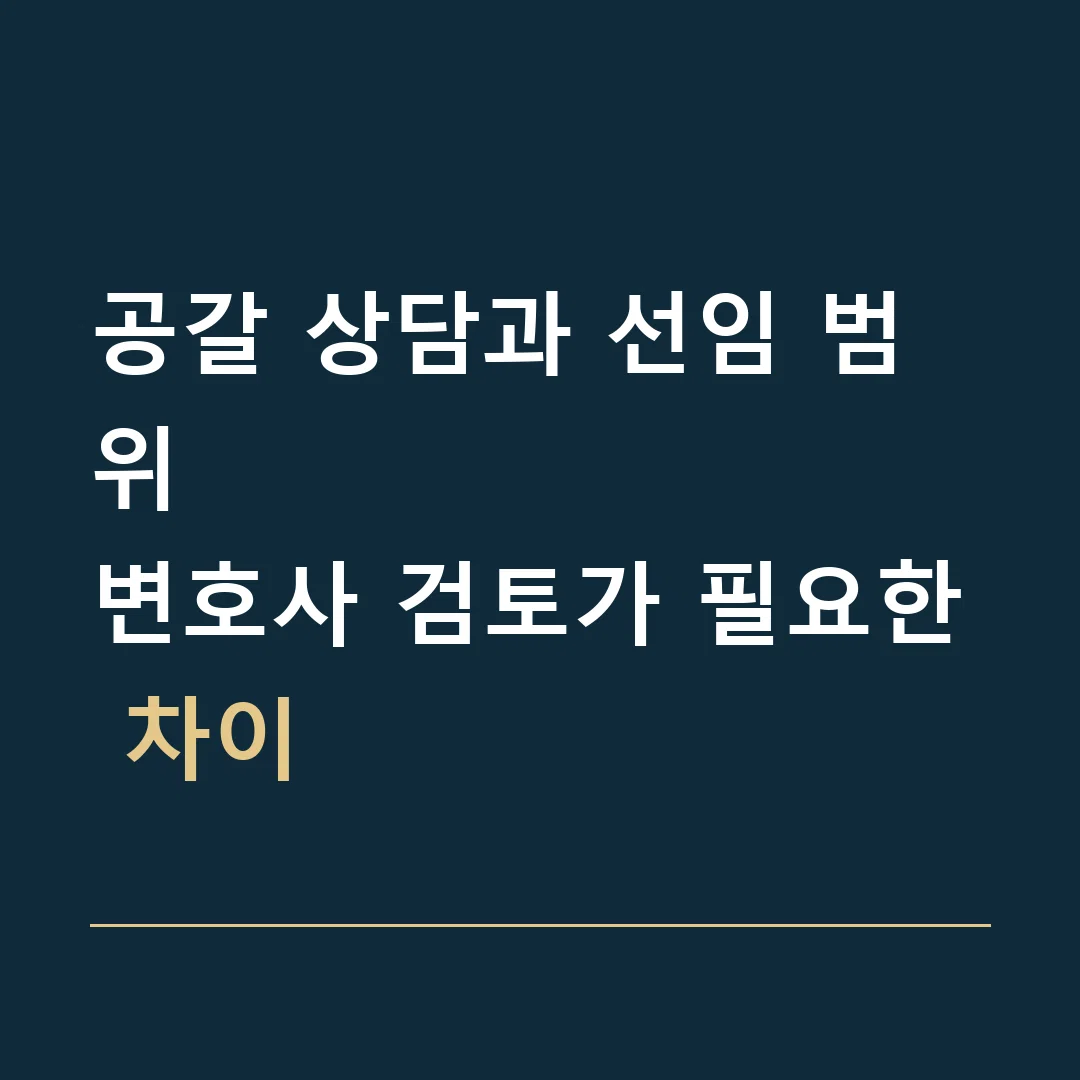 공갈 상담과 선임 범위 · 변호사 검토가 필요한 차이