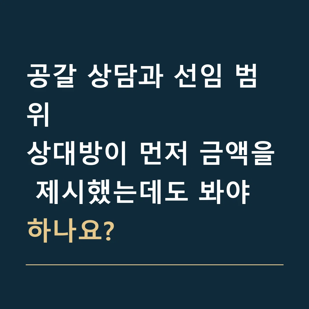 공갈 상담과 선임 범위 · 상대방이 먼저 금액을 제시했는데도 봐야 하나요?