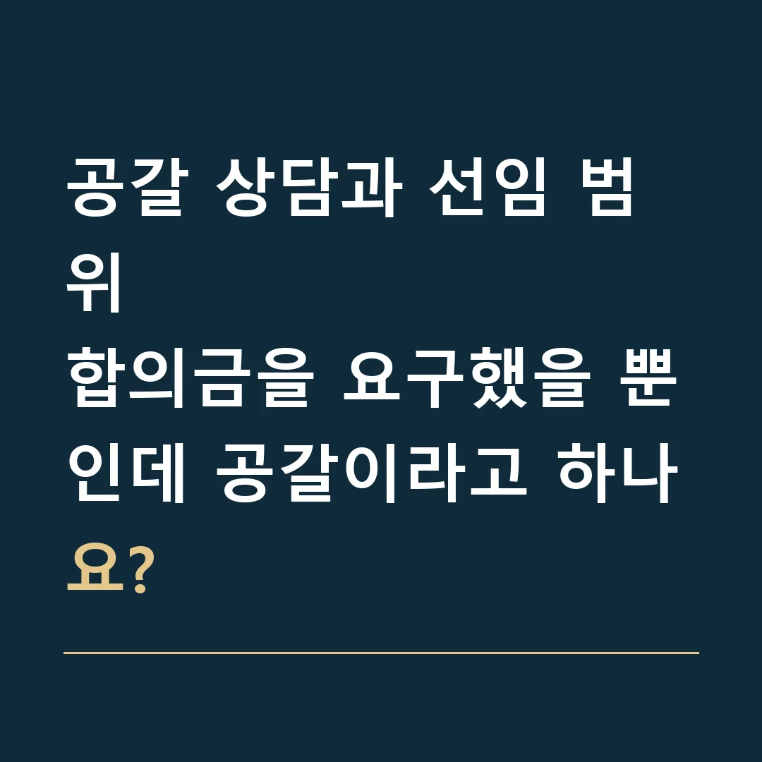 공갈 상담과 선임 범위 · 합의금을 요구했을 뿐인데 공갈이라고 하나요?