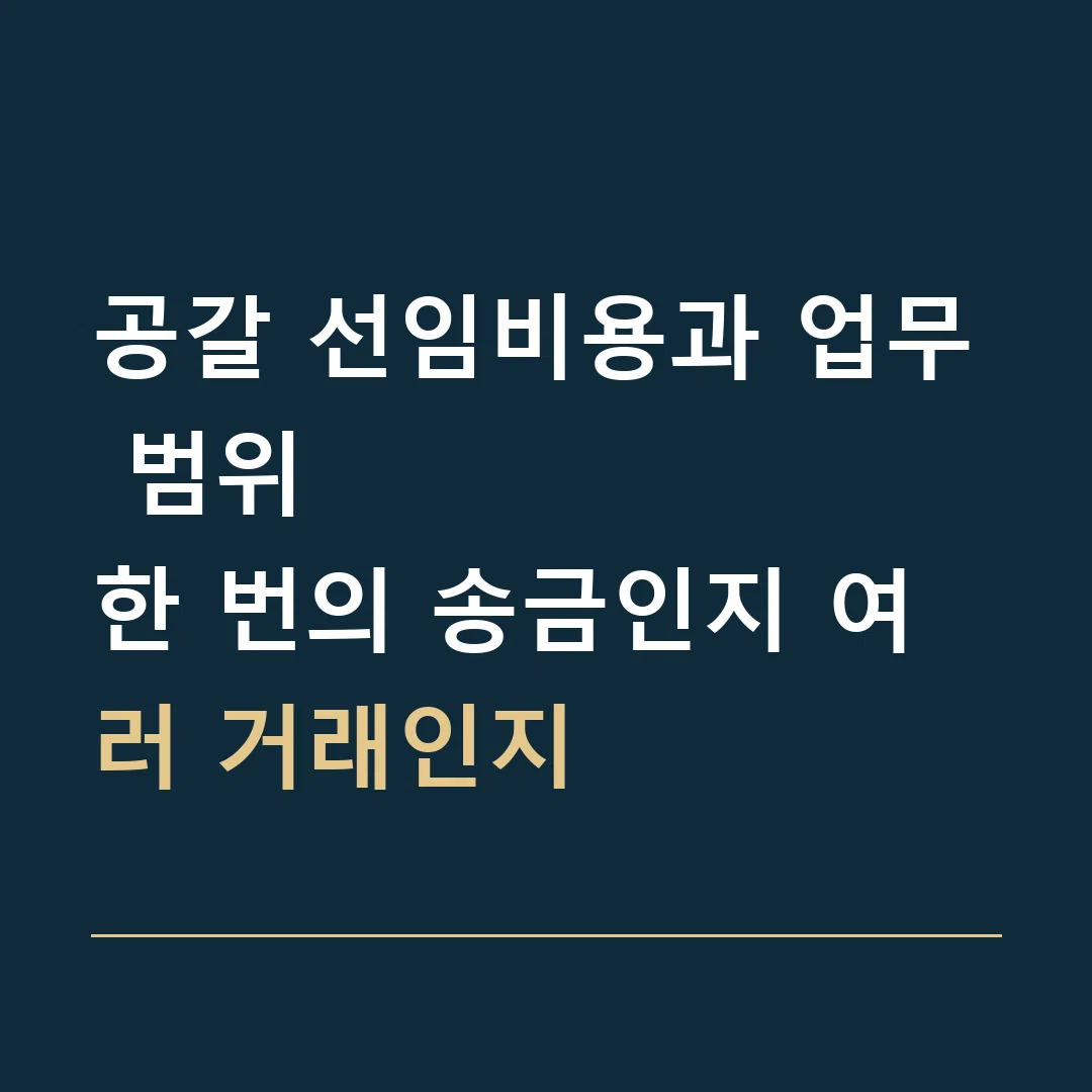 공갈 선임비용과 업무 범위 · 한 번의 송금인지 여러 거래인지