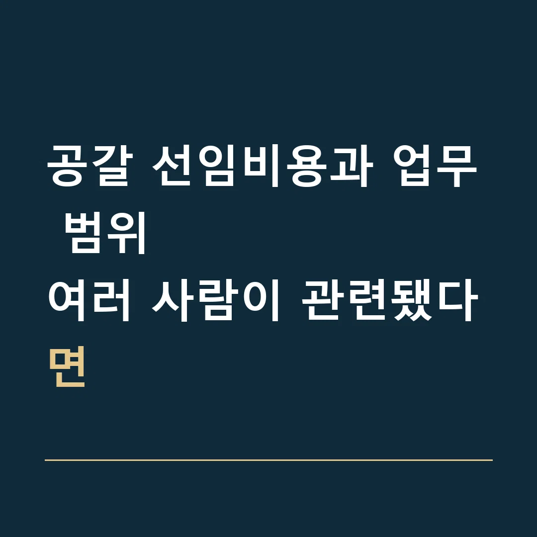 공갈 선임비용과 업무 범위 · 여러 사람이 관련됐다면