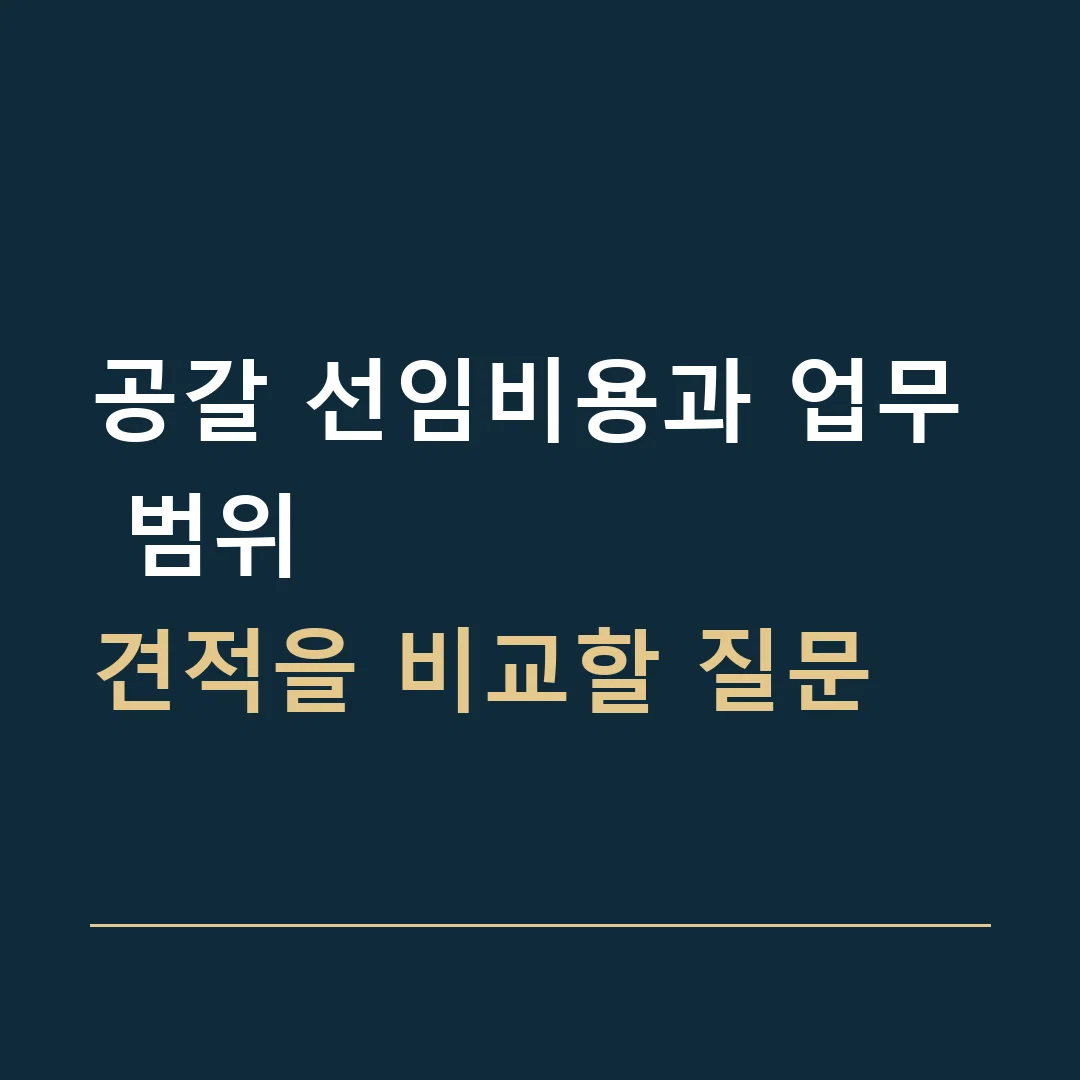 공갈 선임비용과 업무 범위 · 견적을 비교할 질문