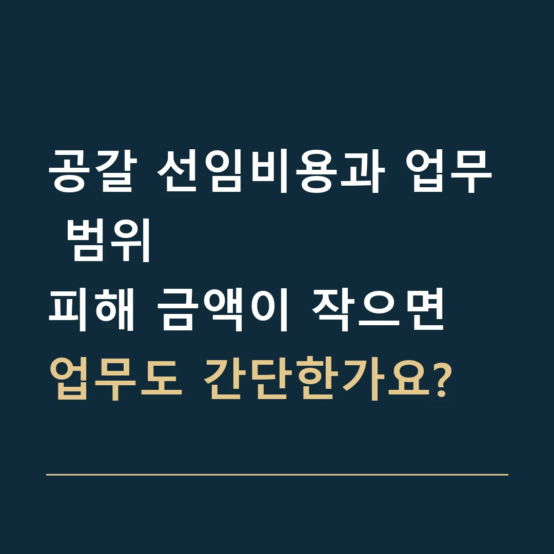공갈 선임비용과 업무 범위 · 피해 금액이 작으면 업무도 간단한가요?