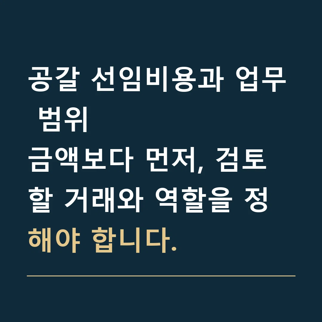공갈 선임비용과 업무 범위 · 금액보다 먼저, 검토할 거래와 역할을 정해야 합니다.
