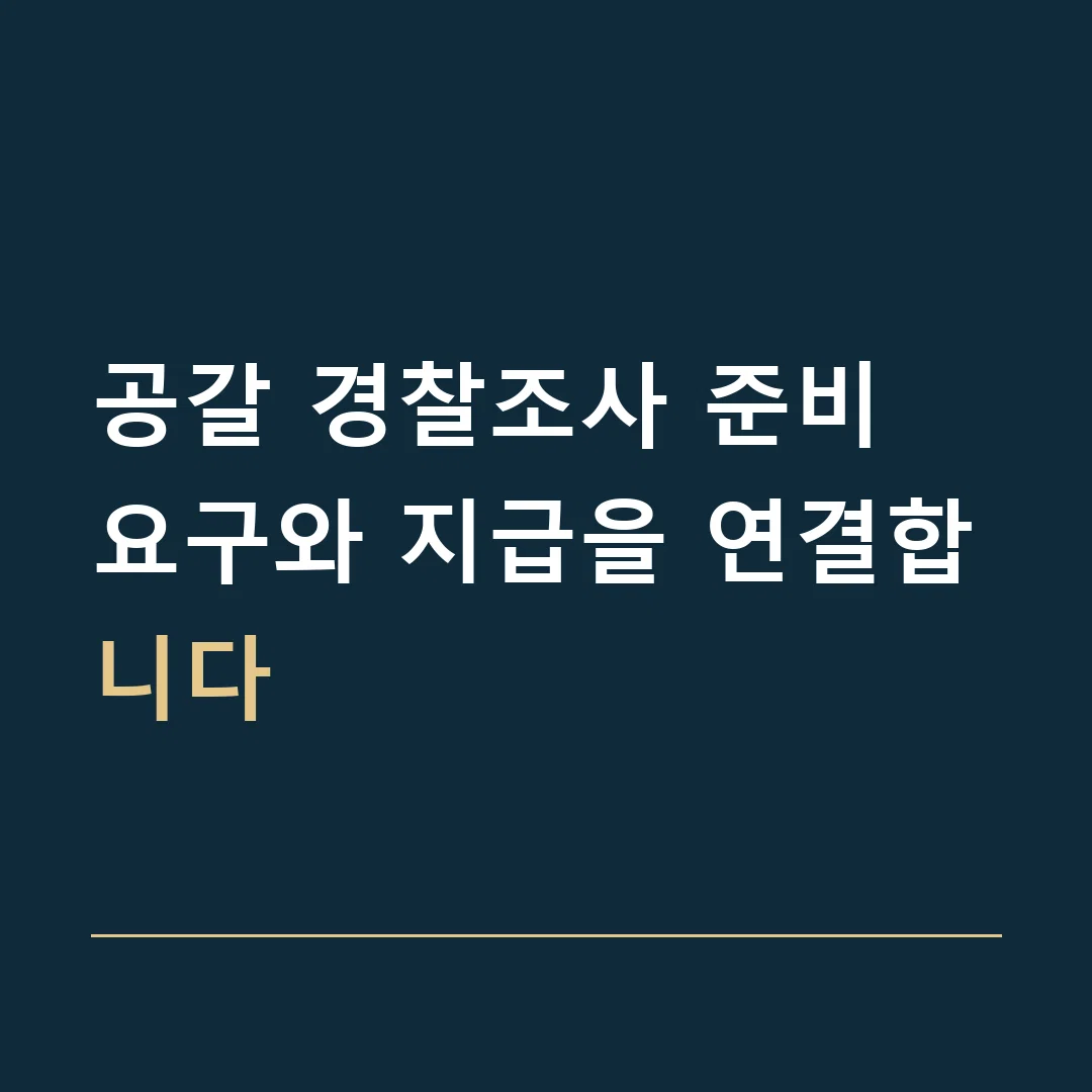 공갈 경찰조사 준비 · 요구와 지급을 연결합니다