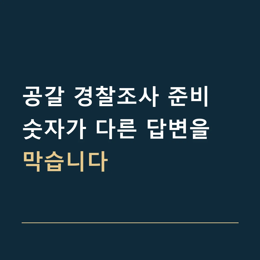 공갈 경찰조사 준비 · 숫자가 다른 답변을 막습니다