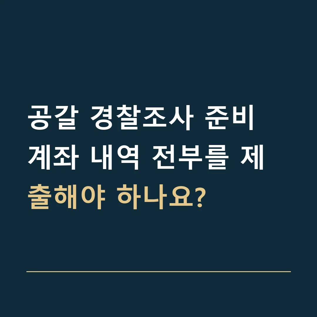 공갈 경찰조사 준비 · 계좌 내역 전부를 제출해야 하나요?