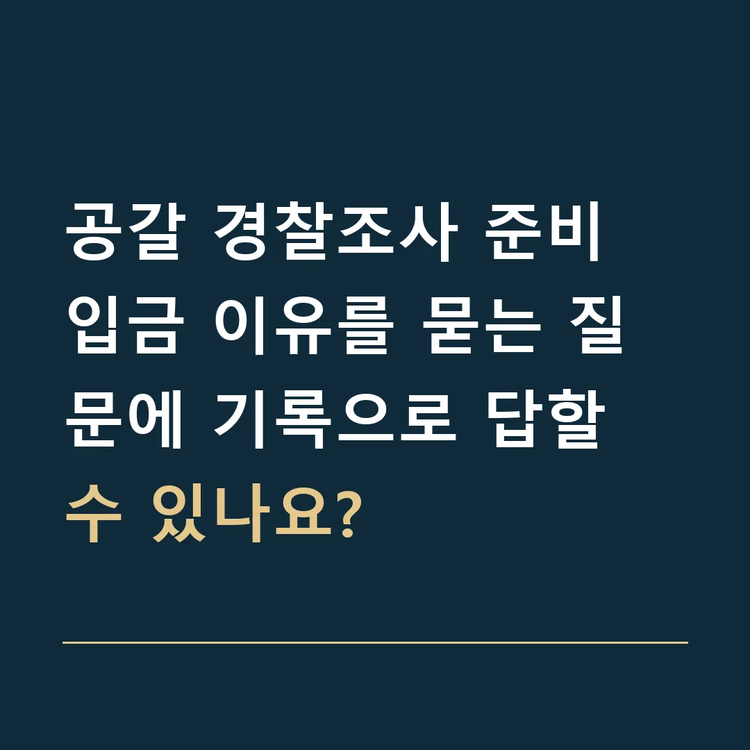 공갈 경찰조사 준비 · 입금 이유를 묻는 질문에 기록으로 답할 수 있나요?