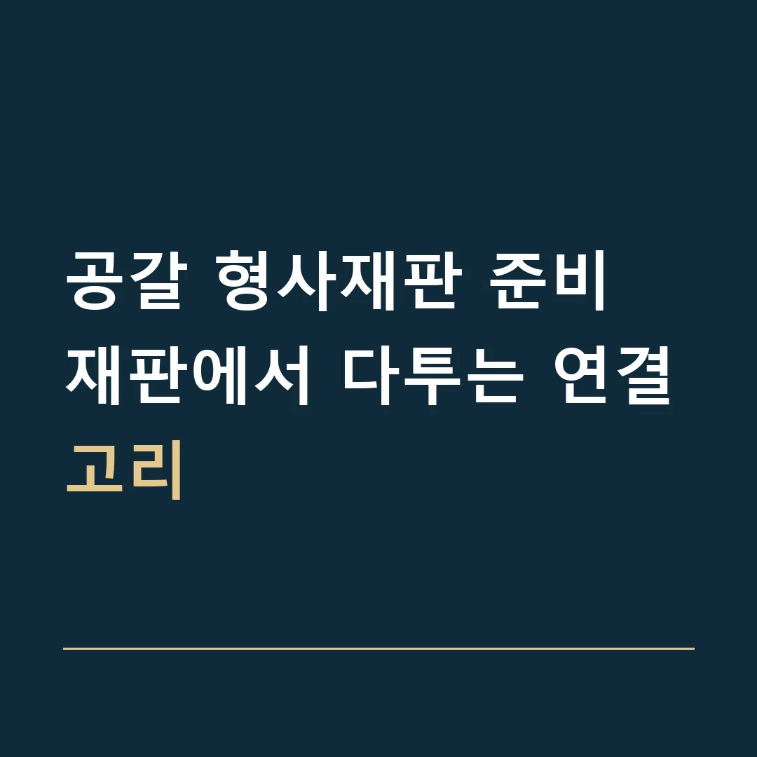 공갈 형사재판 준비 · 재판에서 다투는 연결고리