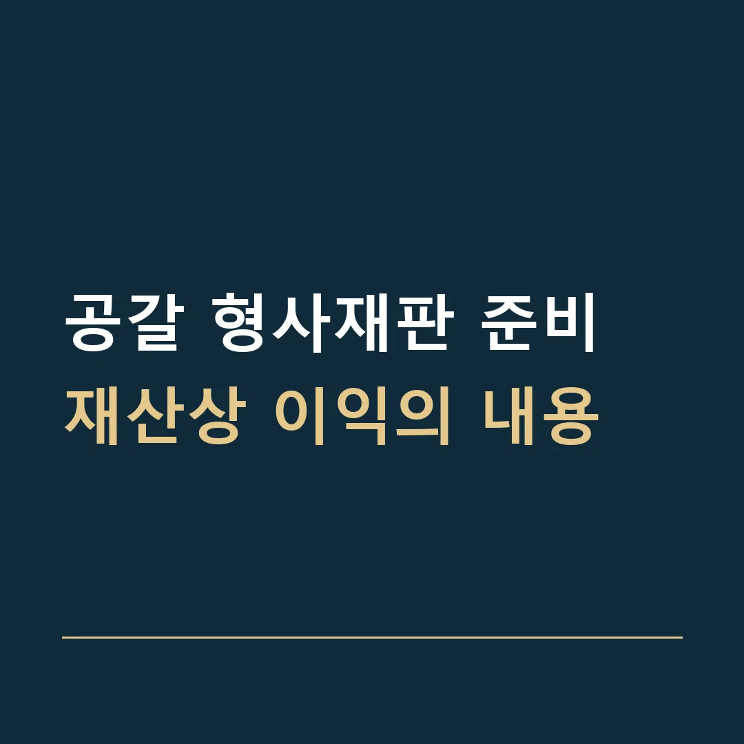 공갈 형사재판 준비 · 재산상 이익의 내용
