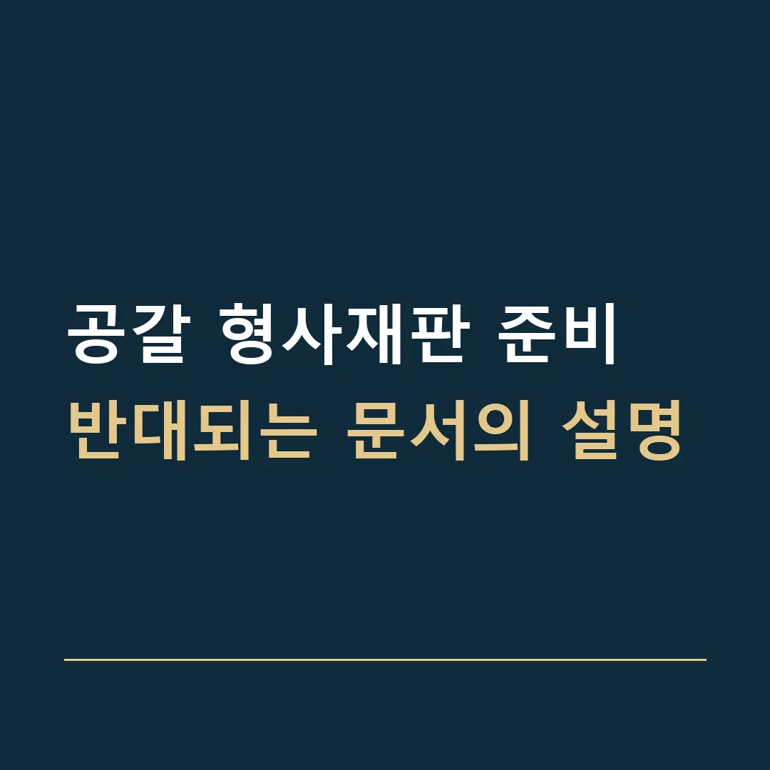 공갈 형사재판 준비 · 반대되는 문서의 설명