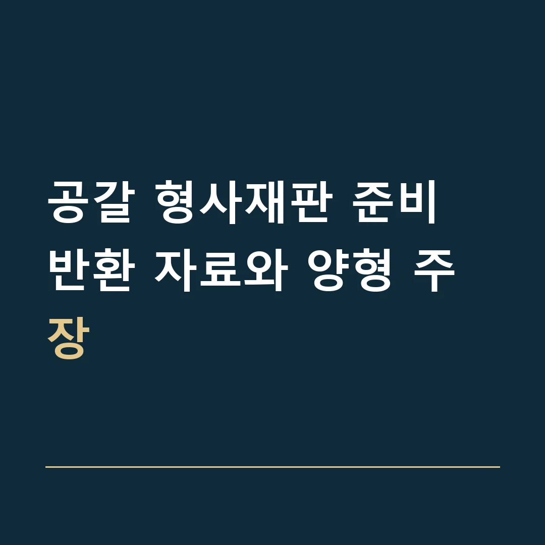 공갈 형사재판 준비 · 반환 자료와 양형 주장