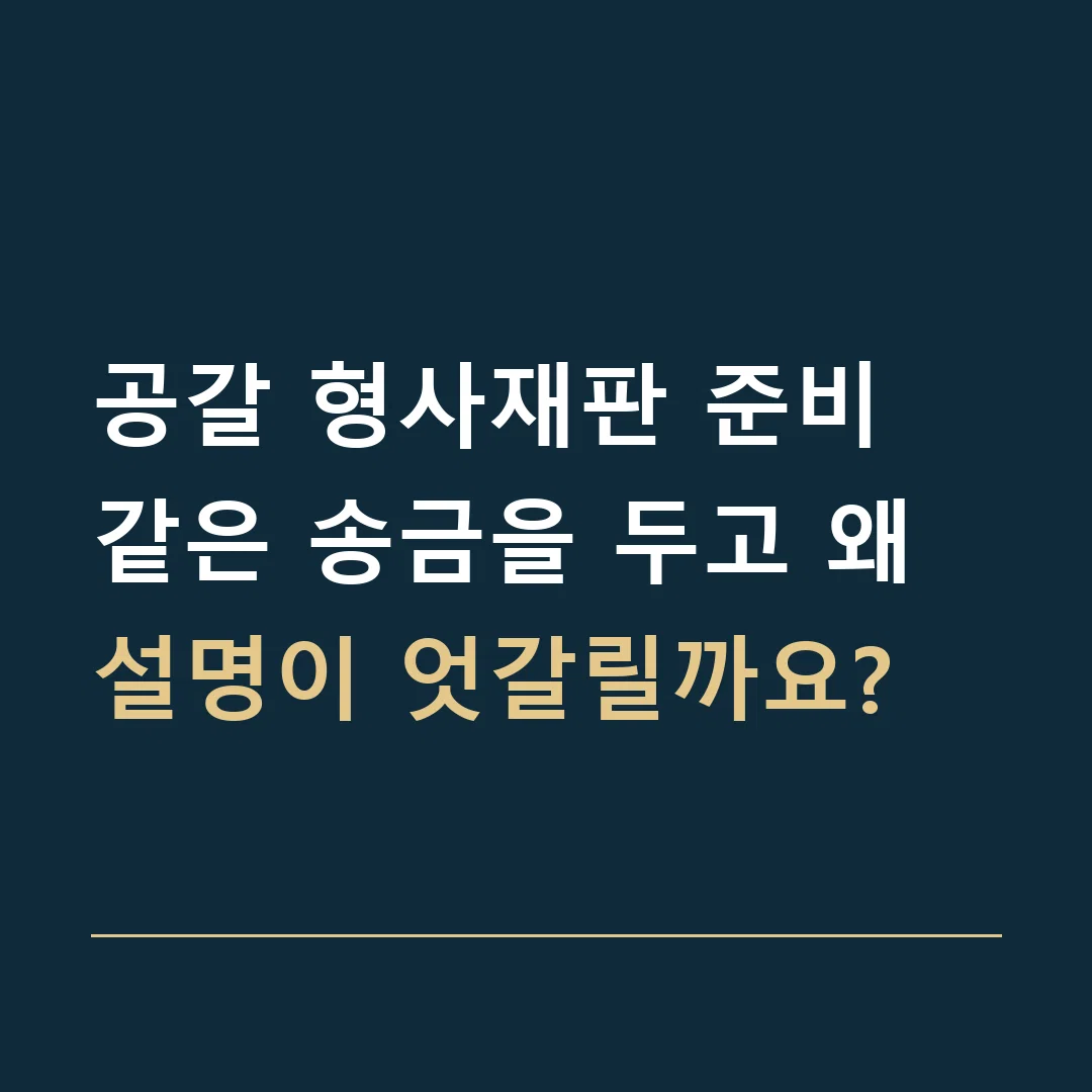공갈 형사재판 준비 · 같은 송금을 두고 왜 설명이 엇갈릴까요?