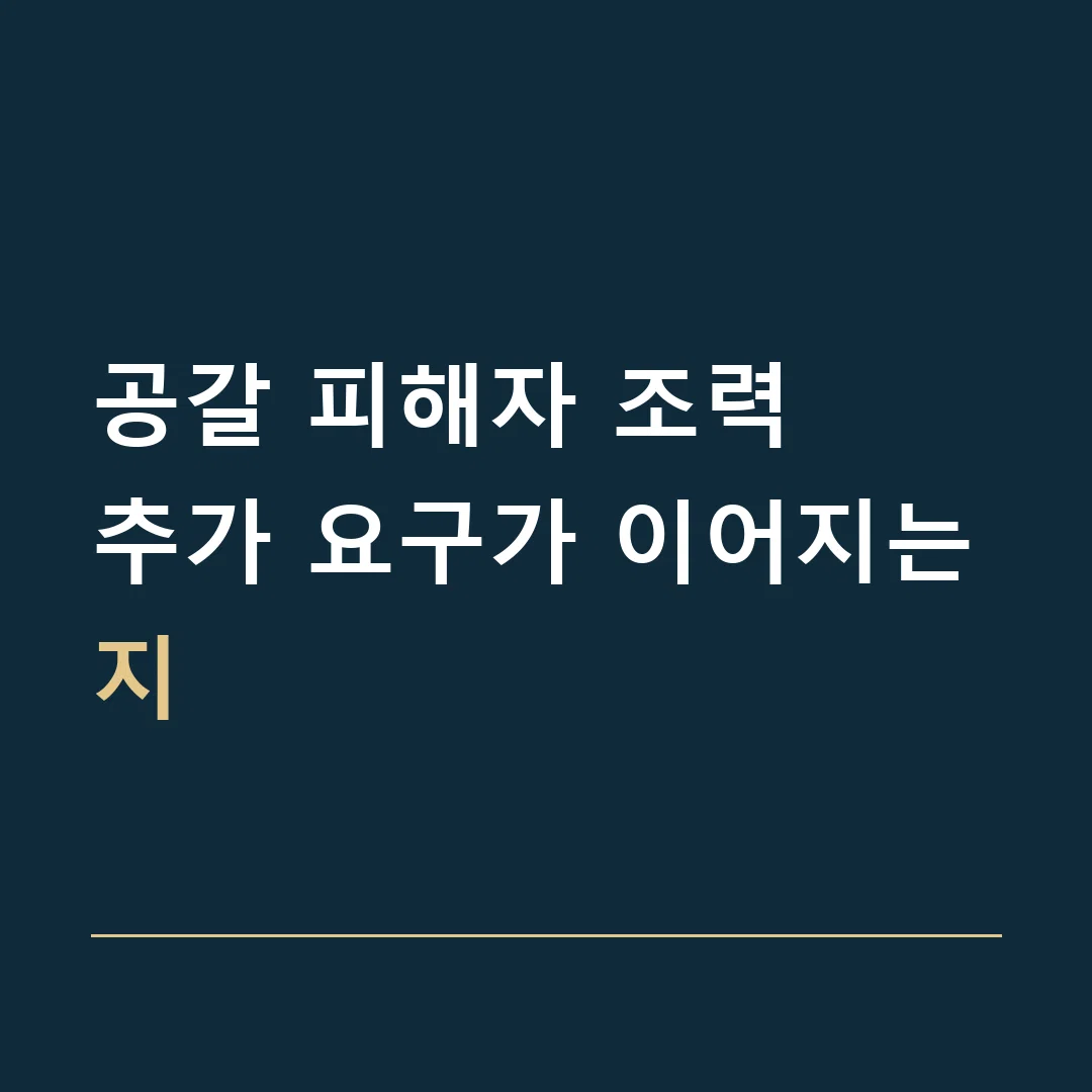 공갈 피해자 조력 · 추가 요구가 이어지는지