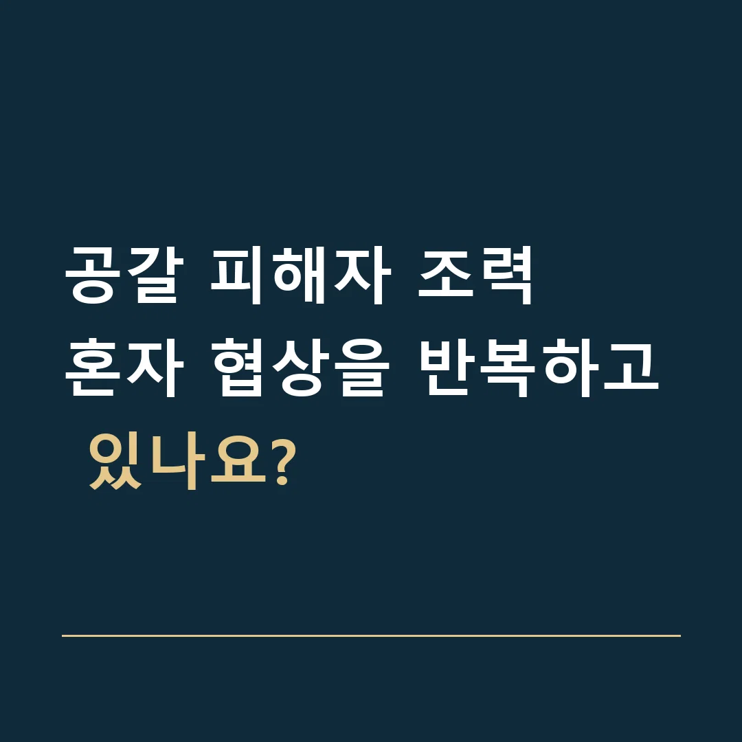 공갈 피해자 조력 · 혼자 협상을 반복하고 있나요?