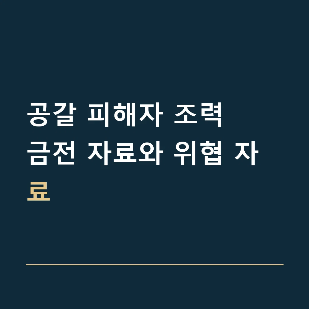 공갈 피해자 조력 · 금전 자료와 위협 자료