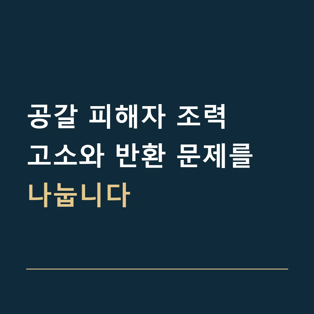 공갈 피해자 조력 · 고소와 반환 문제를 나눕니다