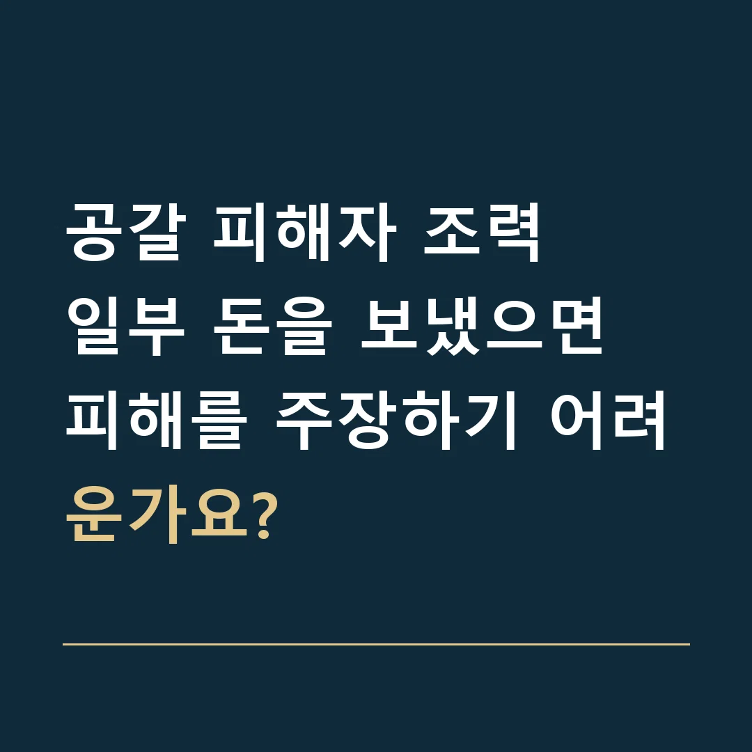 공갈 피해자 조력 · 일부 돈을 보냈으면 피해를 주장하기 어려운가요?