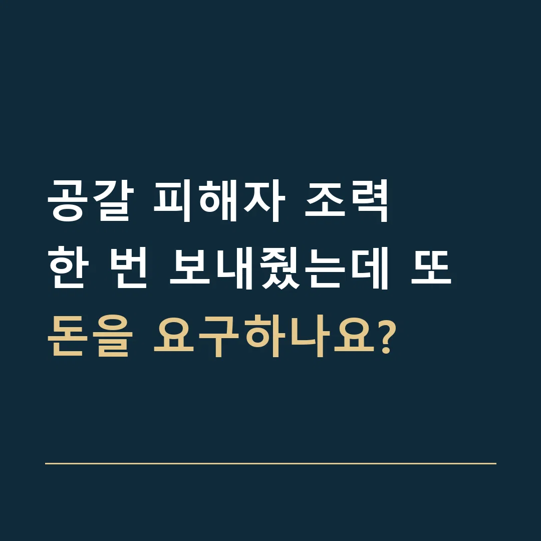 공갈 피해자 조력 · 한 번 보내줬는데 또 돈을 요구하나요?
