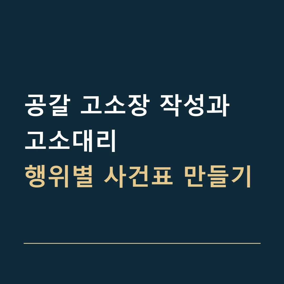 공갈 고소장 작성과 고소대리 · 행위별 사건표 만들기