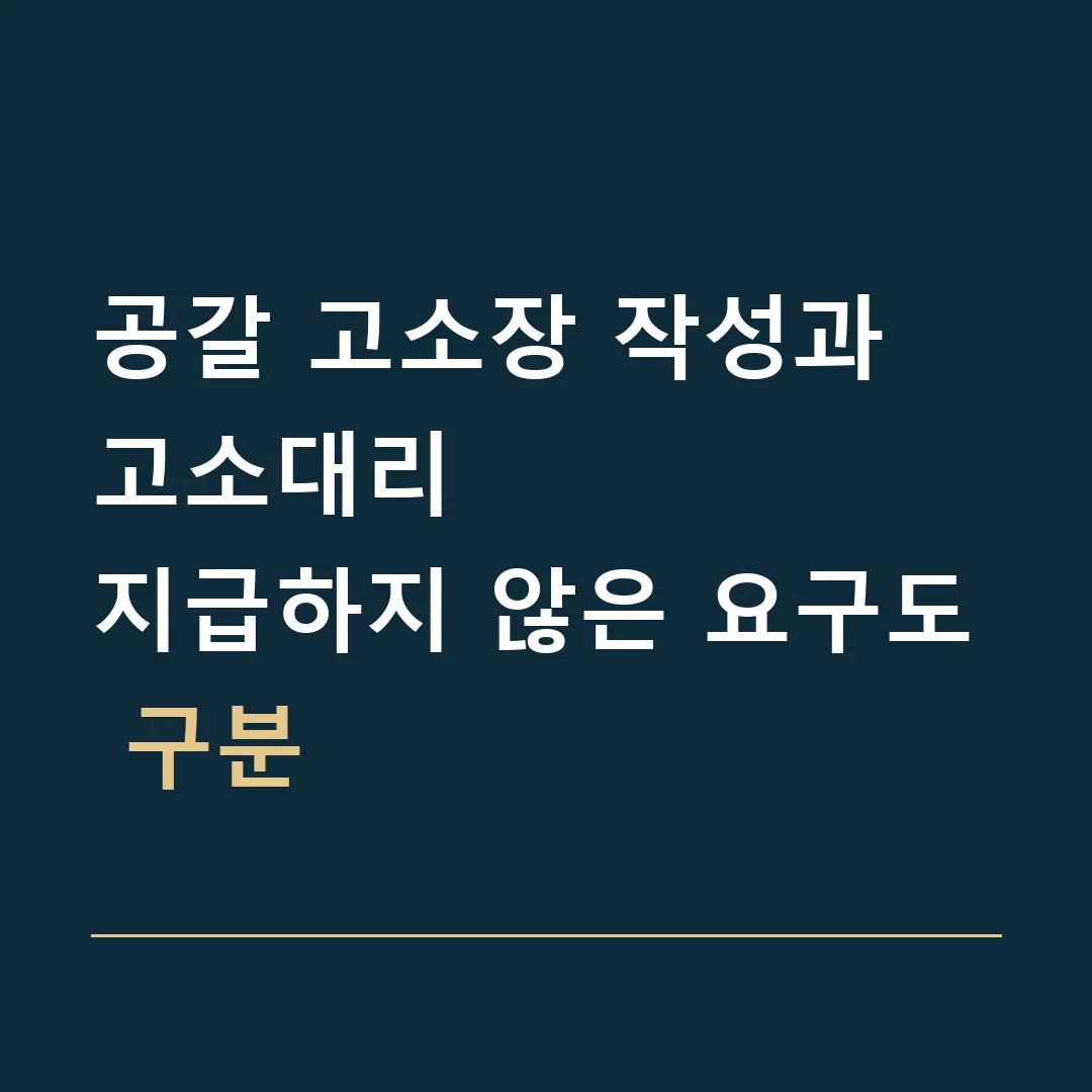 공갈 고소장 작성과 고소대리 · 지급하지 않은 요구도 구분
