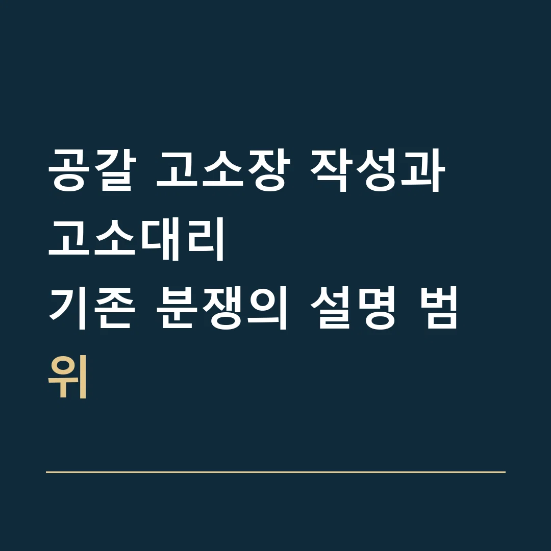 공갈 고소장 작성과 고소대리 · 기존 분쟁의 설명 범위
