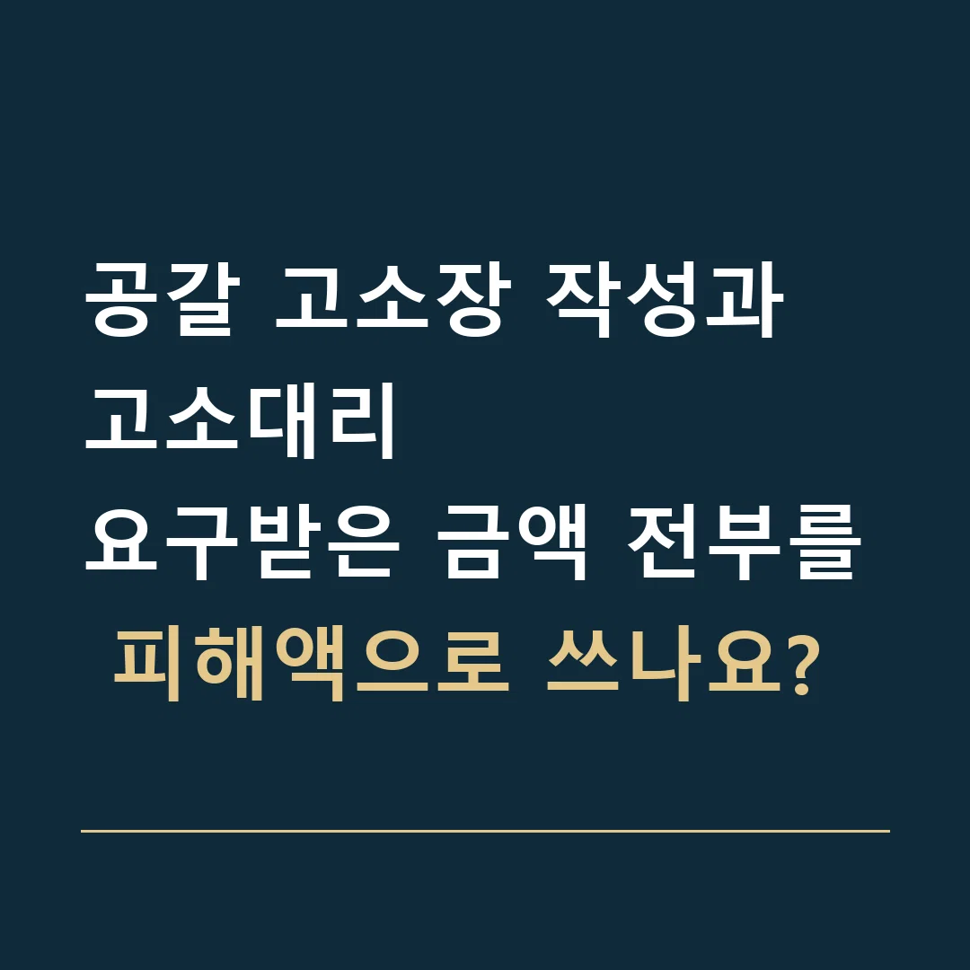 공갈 고소장 작성과 고소대리 · 요구받은 금액 전부를 피해액으로 쓰나요?