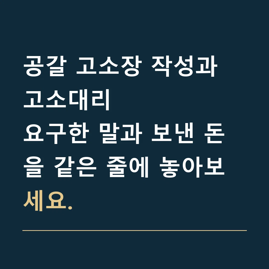 공갈 고소장 작성과 고소대리 · 요구한 말과 보낸 돈을 같은 줄에 놓아보세요.