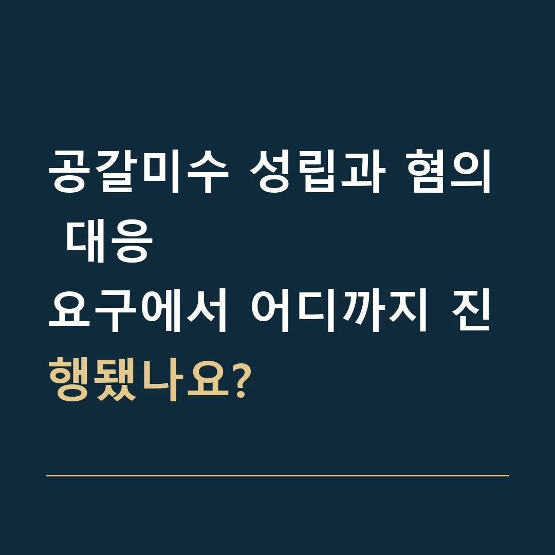 공갈미수 성립과 혐의 대응 · 요구에서 어디까지 진행됐나요?
