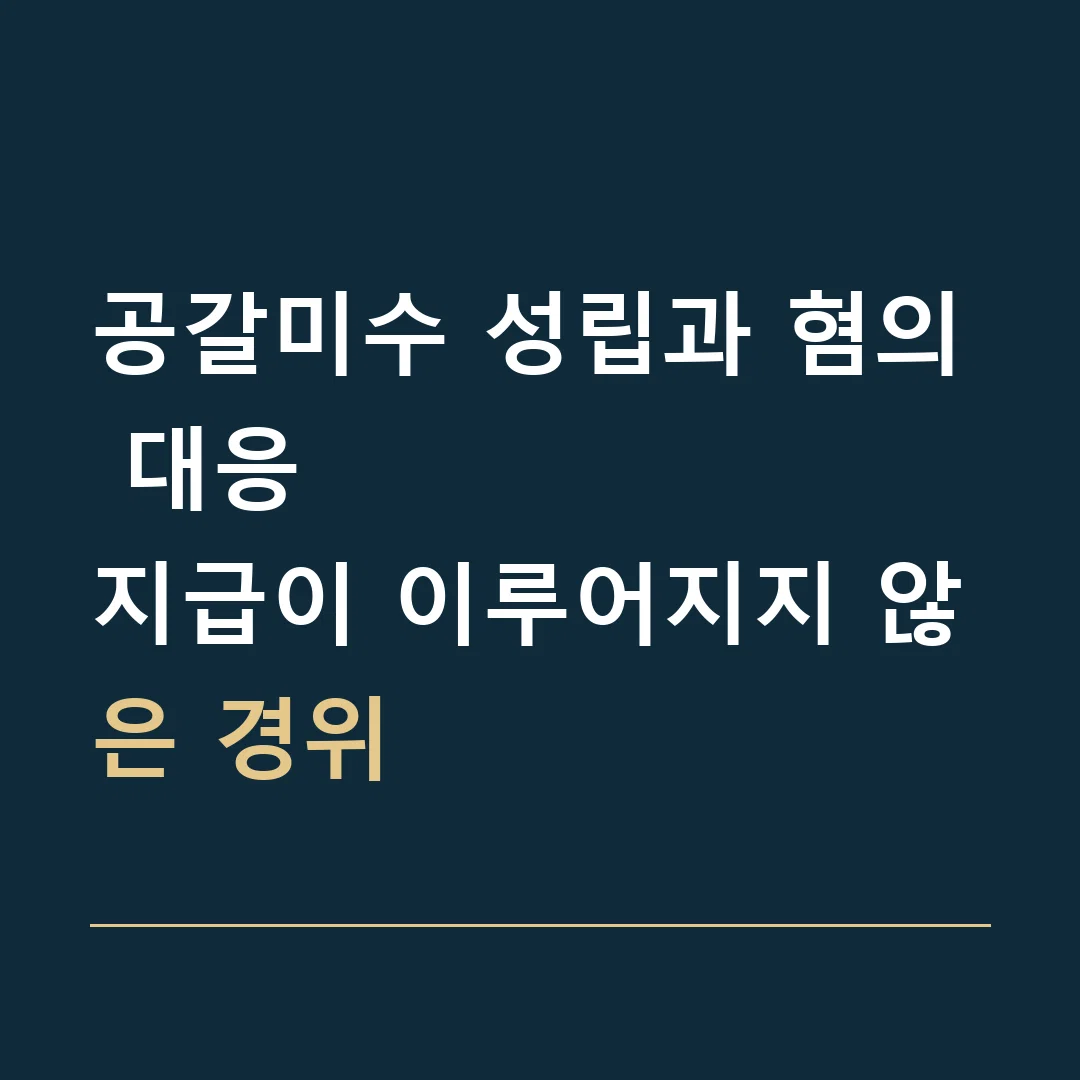공갈미수 성립과 혐의 대응 · 지급이 이루어지지 않은 경위