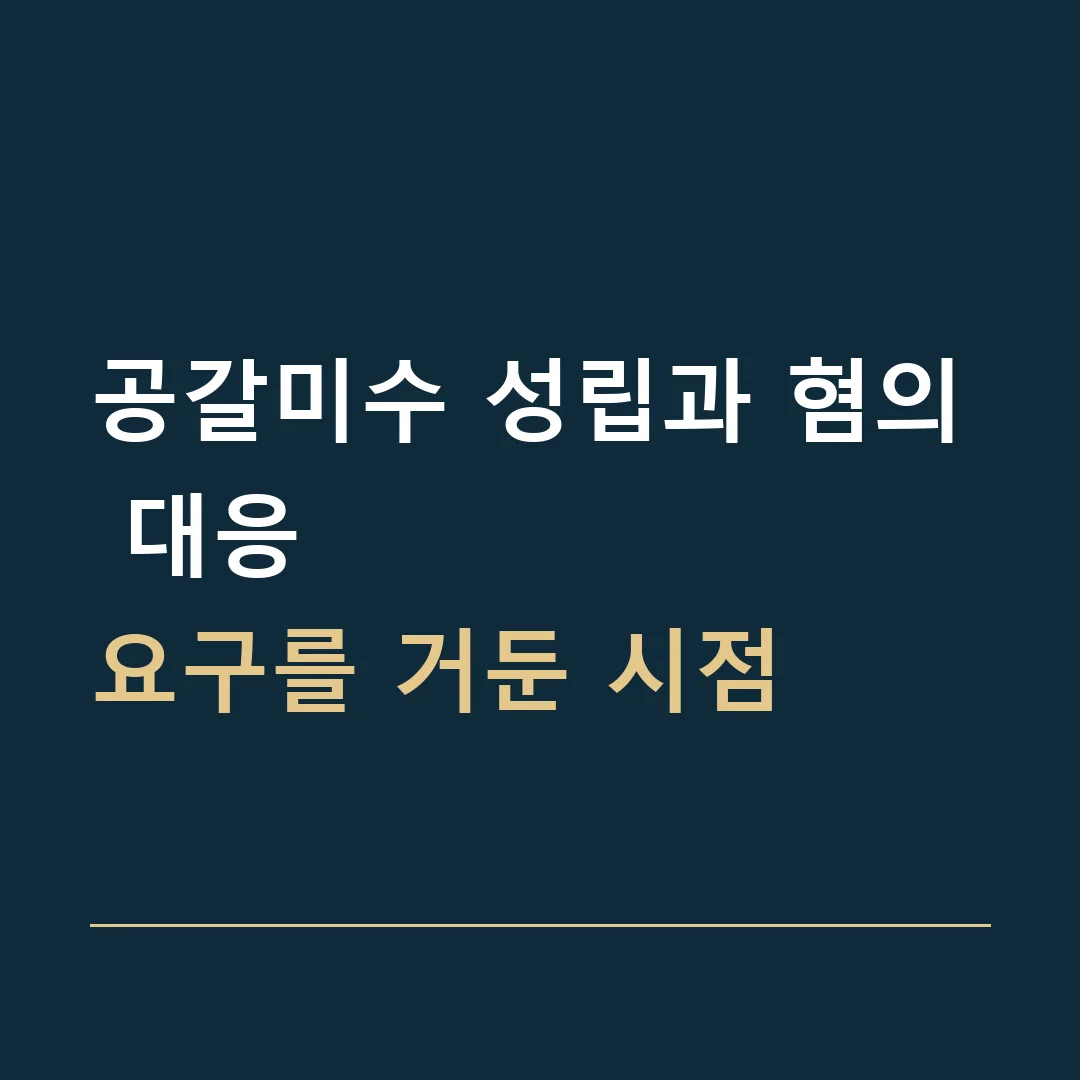 공갈미수 성립과 혐의 대응 · 요구를 거둔 시점