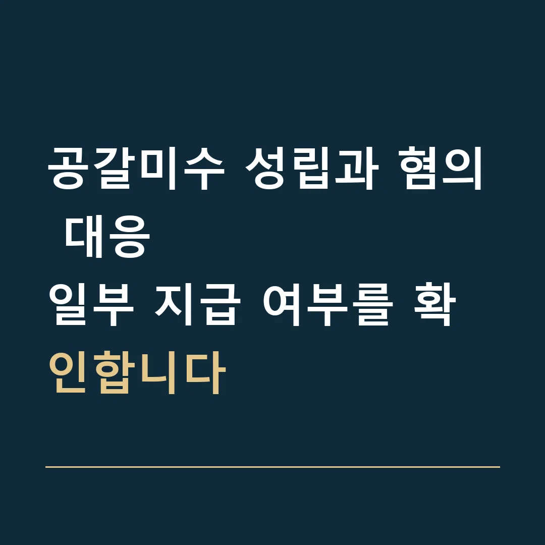 공갈미수 성립과 혐의 대응 · 일부 지급 여부를 확인합니다