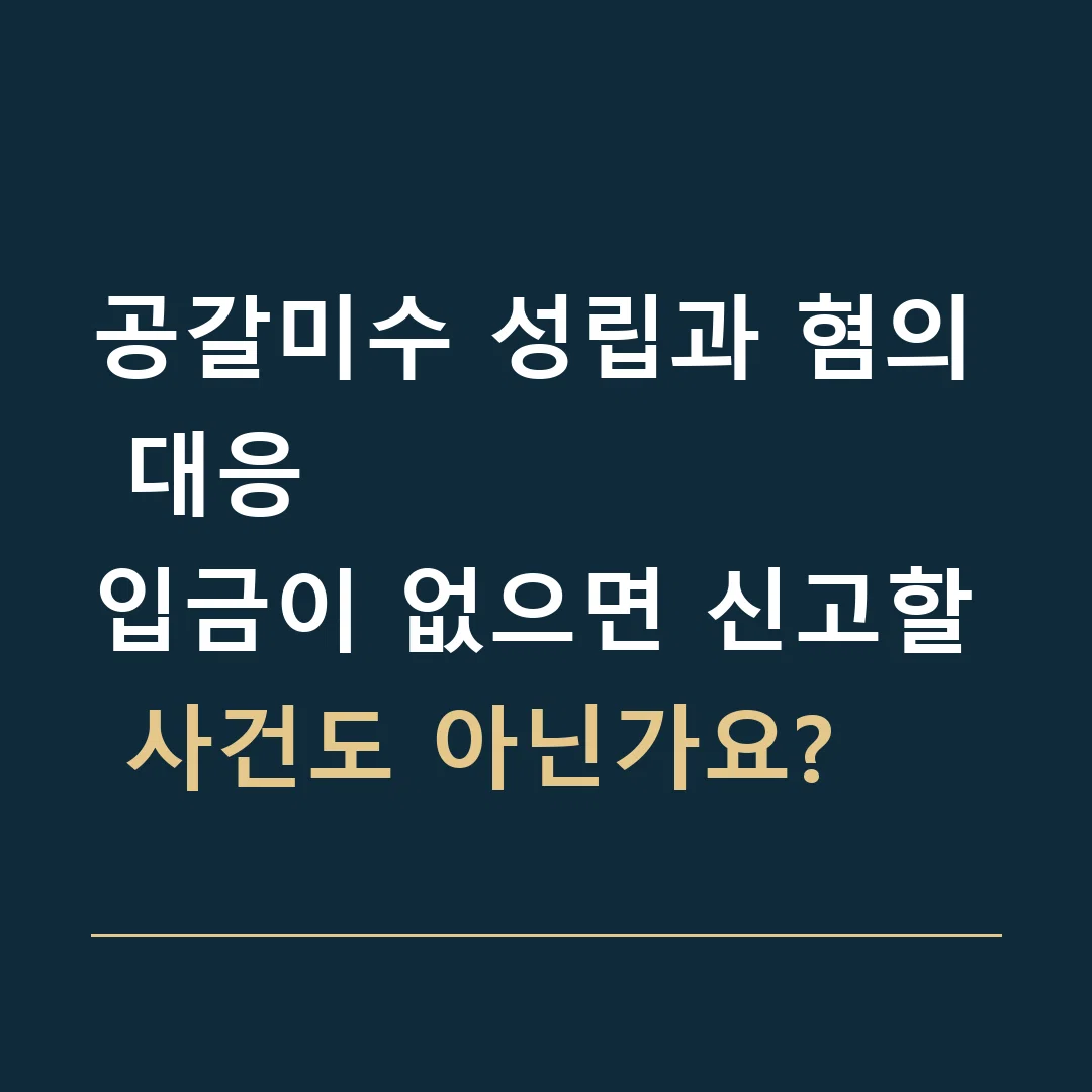 공갈미수 성립과 혐의 대응 · 입금이 없으면 신고할 사건도 아닌가요?
