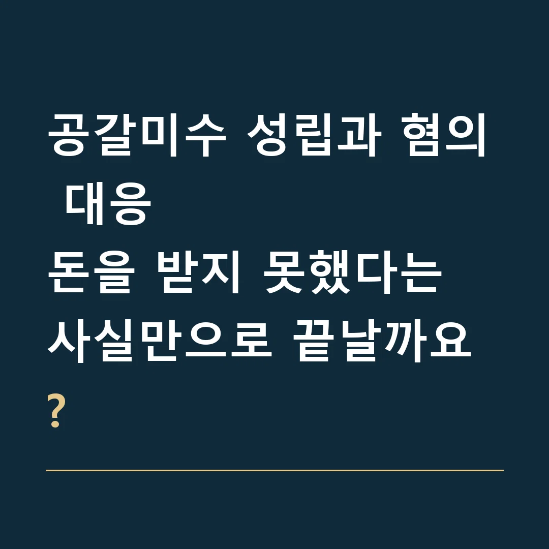 공갈미수 성립과 혐의 대응 · 돈을 받지 못했다는 사실만으로 끝날까요?