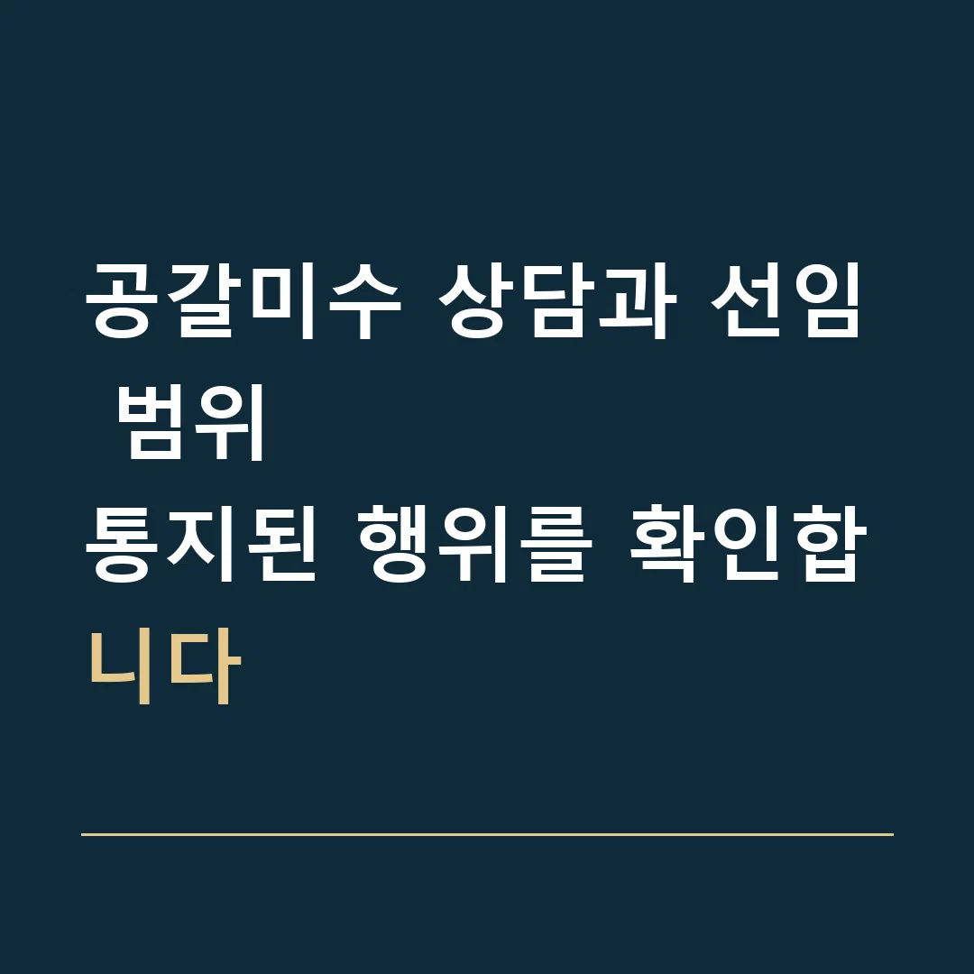 공갈미수 상담과 선임 범위 · 통지된 행위를 확인합니다