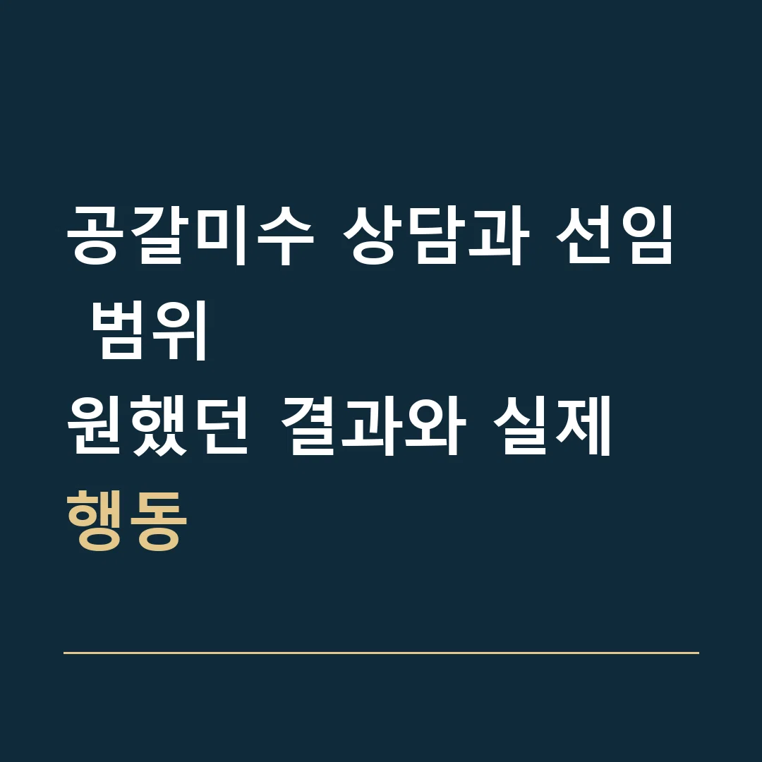 공갈미수 상담과 선임 범위 · 원했던 결과와 실제 행동