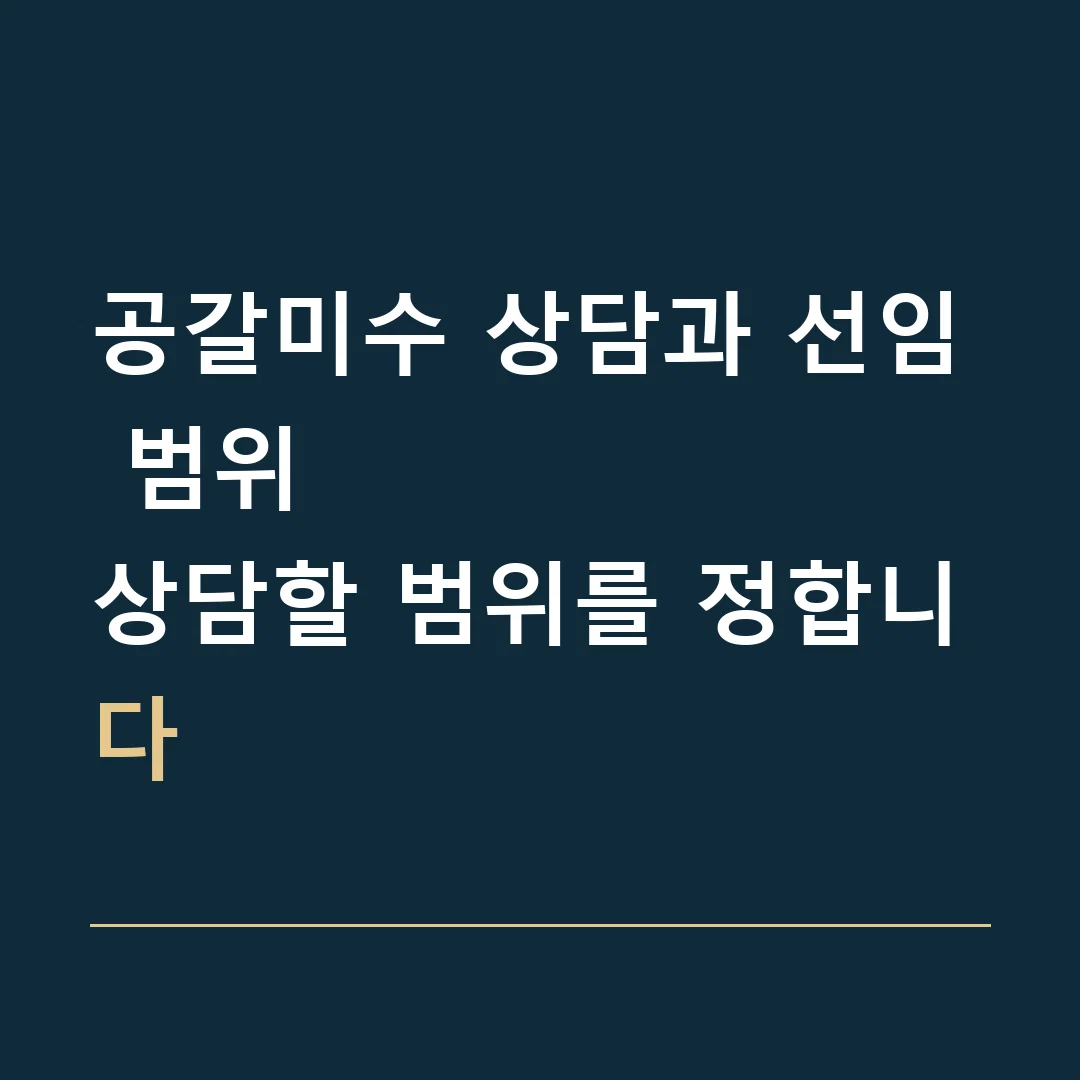 공갈미수 상담과 선임 범위 · 상담할 범위를 정합니다