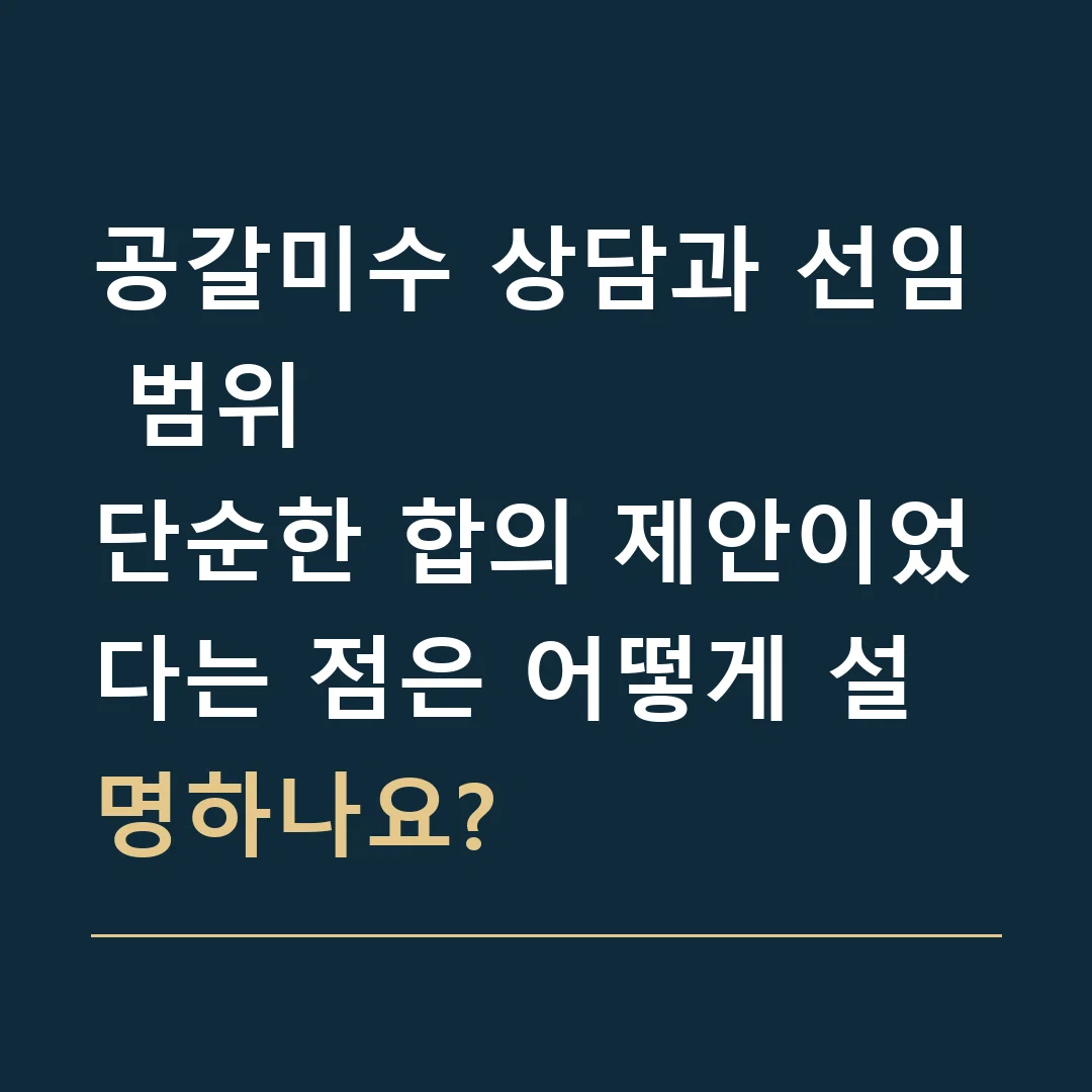 공갈미수 상담과 선임 범위 · 단순한 합의 제안이었다는 점은 어떻게 설명하나요?
