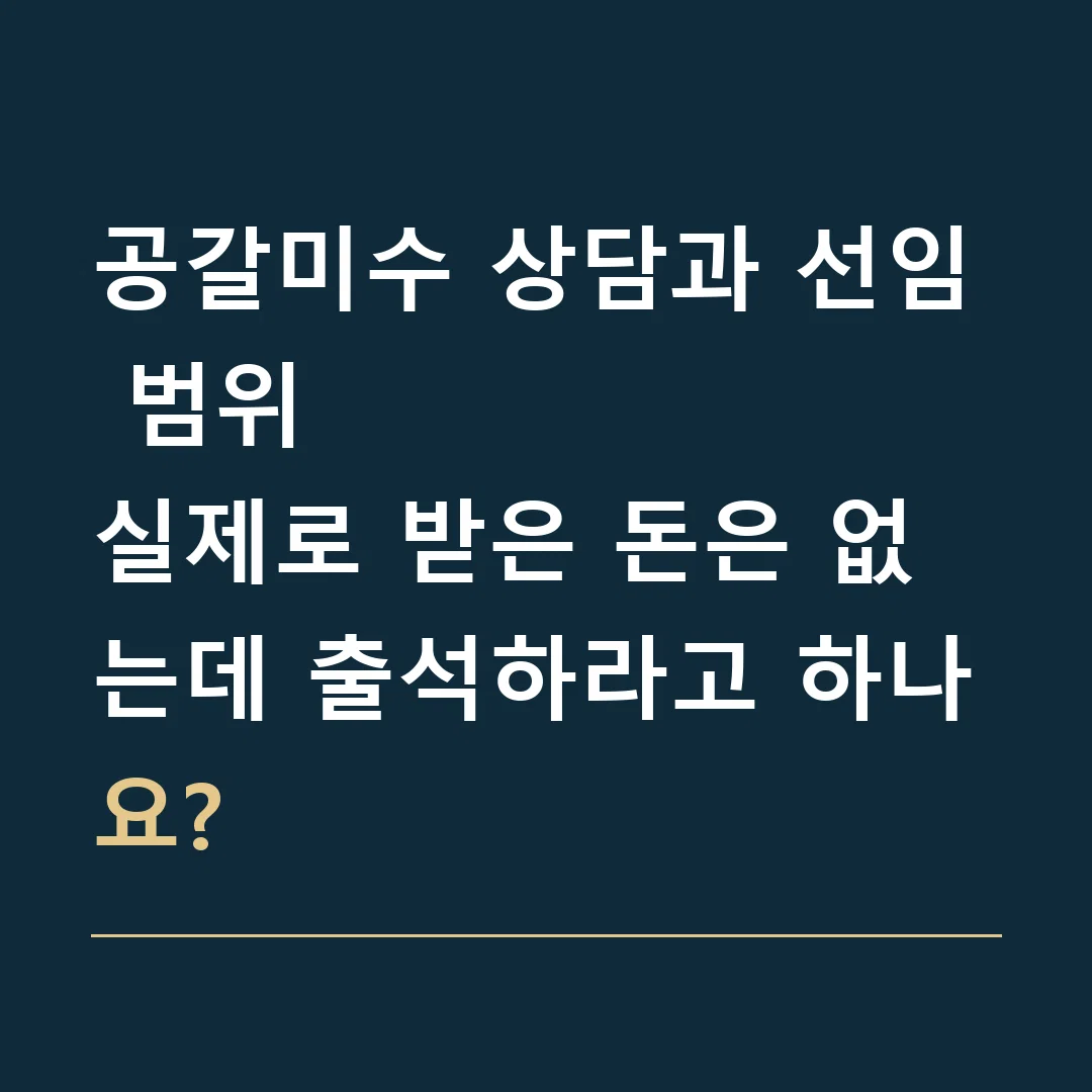 공갈미수 상담과 선임 범위 · 실제로 받은 돈은 없는데 출석하라고 하나요?
