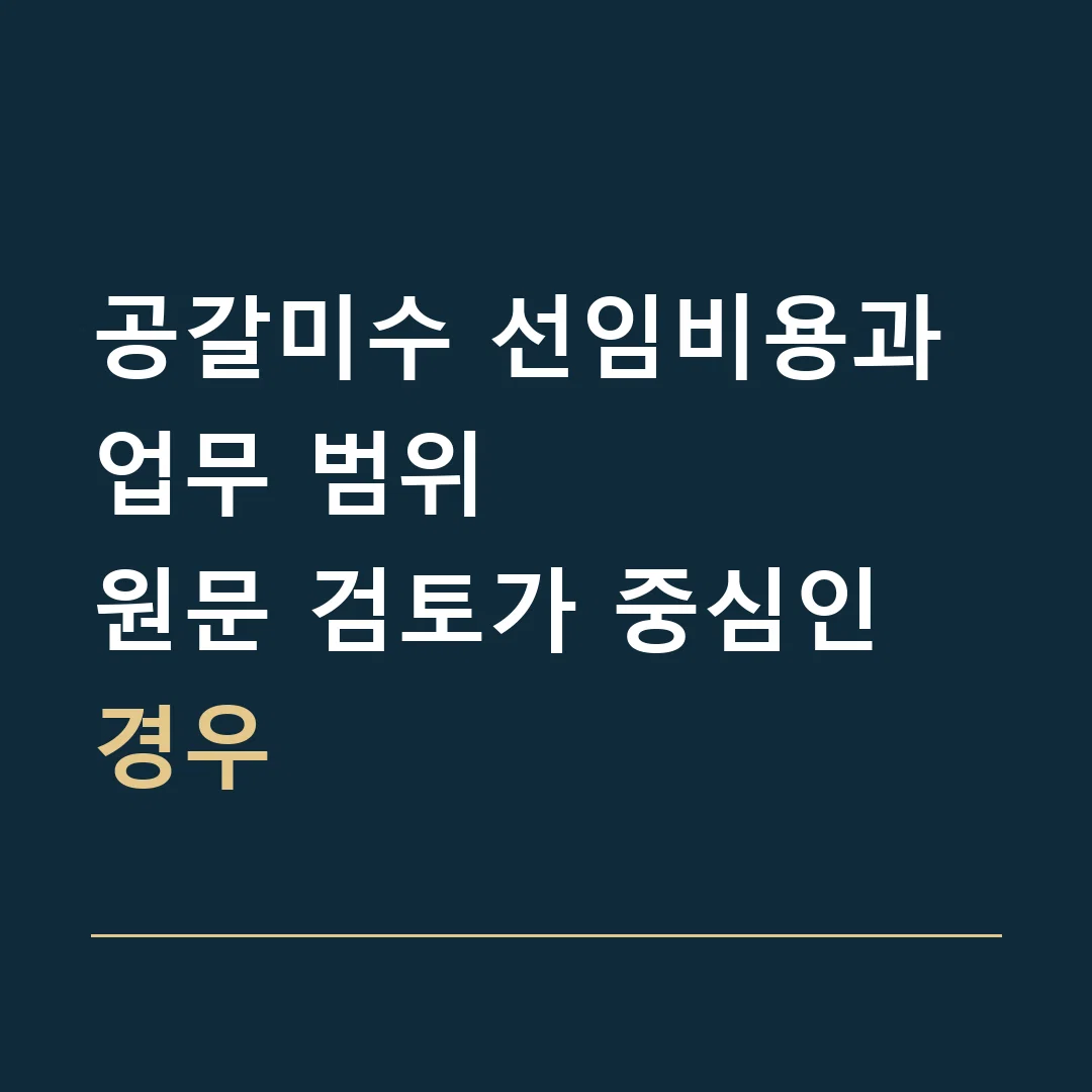 공갈미수 선임비용과 업무 범위 · 원문 검토가 중심인 경우