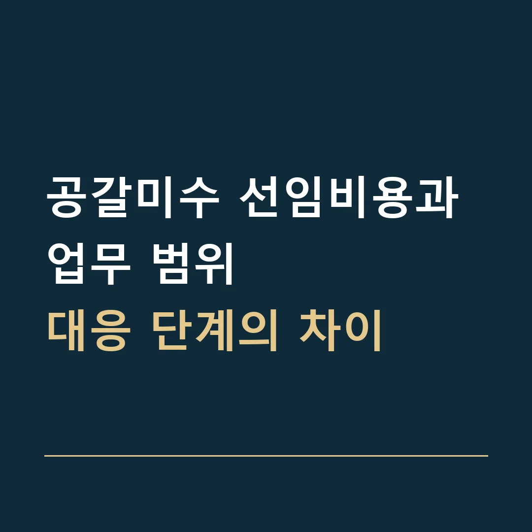 공갈미수 선임비용과 업무 범위 · 대응 단계의 차이