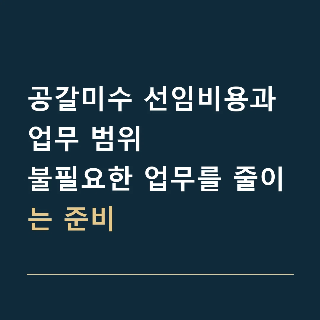 공갈미수 선임비용과 업무 범위 · 불필요한 업무를 줄이는 준비