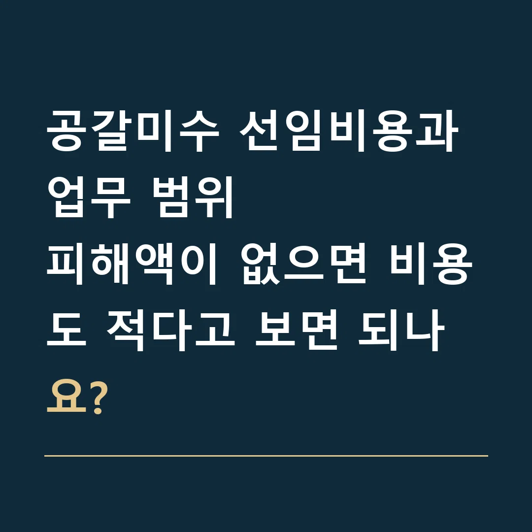 공갈미수 선임비용과 업무 범위 · 피해액이 없으면 비용도 적다고 보면 되나요?