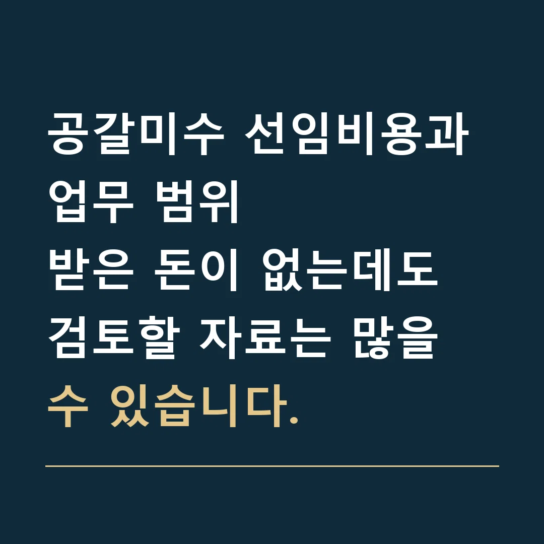 공갈미수 선임비용과 업무 범위 · 받은 돈이 없는데도 검토할 자료는 많을 수 있습니다.