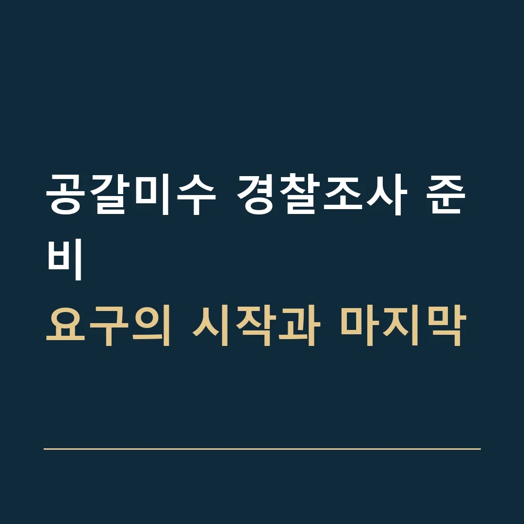 공갈미수 경찰조사 준비 · 요구의 시작과 마지막