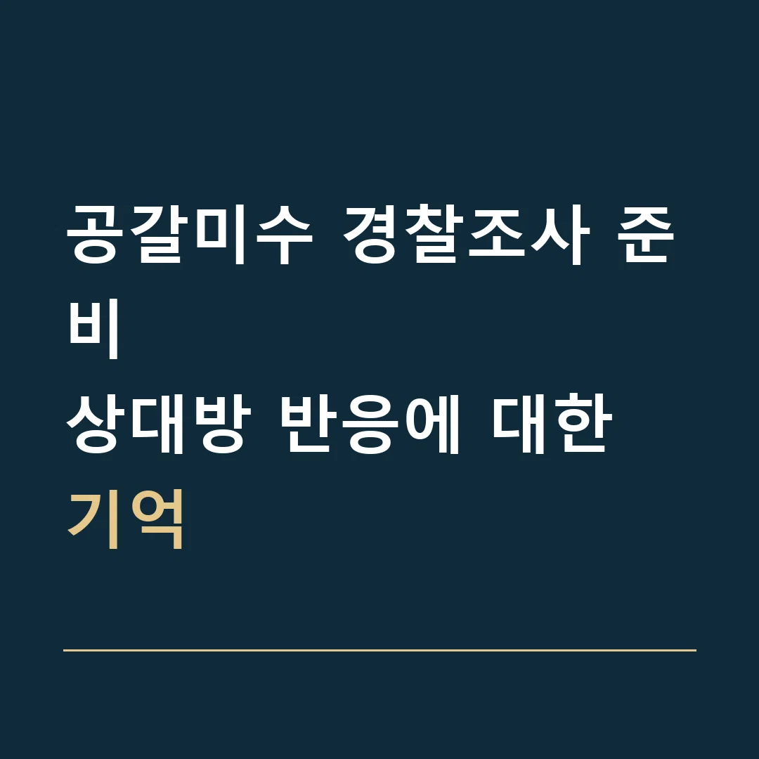 공갈미수 경찰조사 준비 · 상대방 반응에 대한 기억