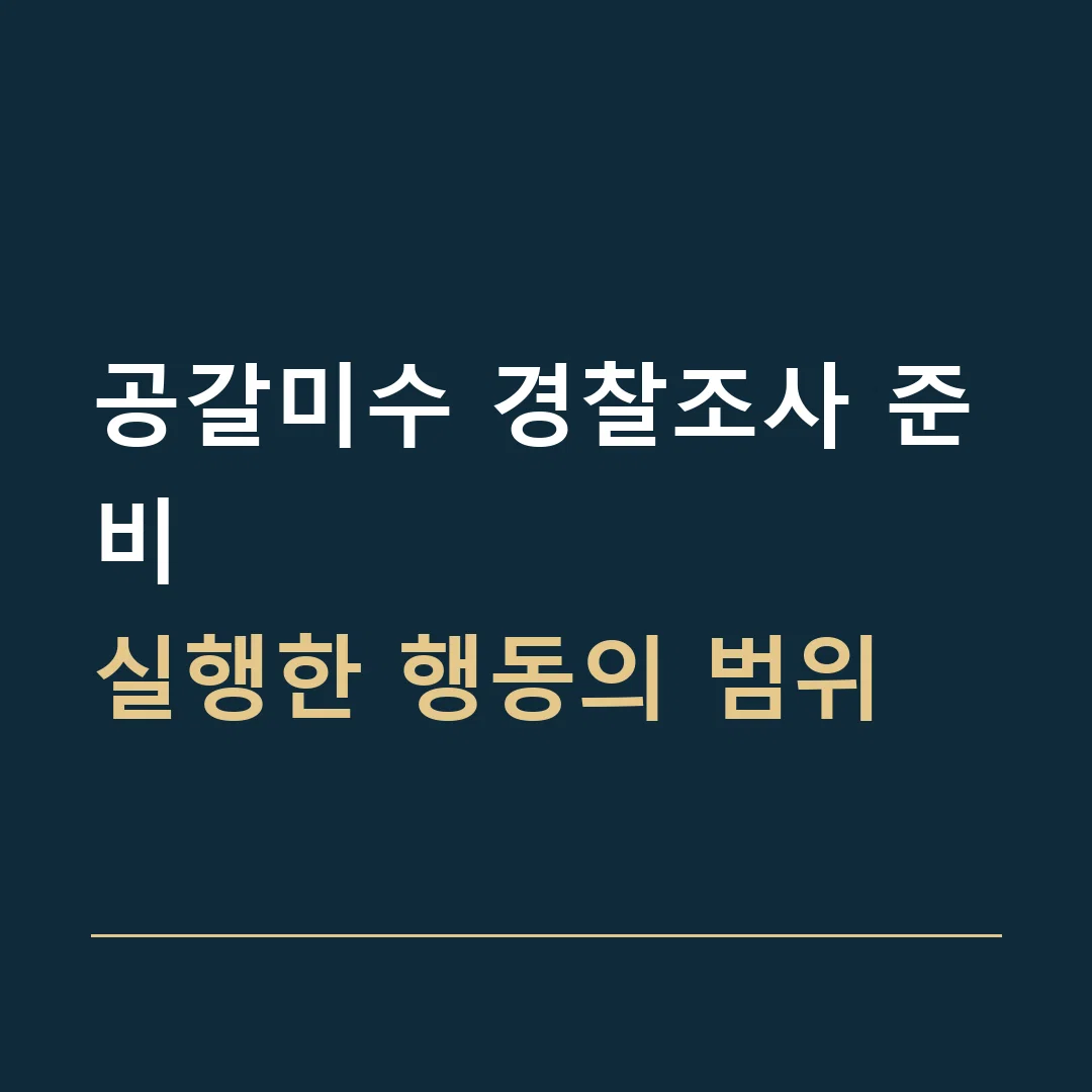공갈미수 경찰조사 준비 · 실행한 행동의 범위