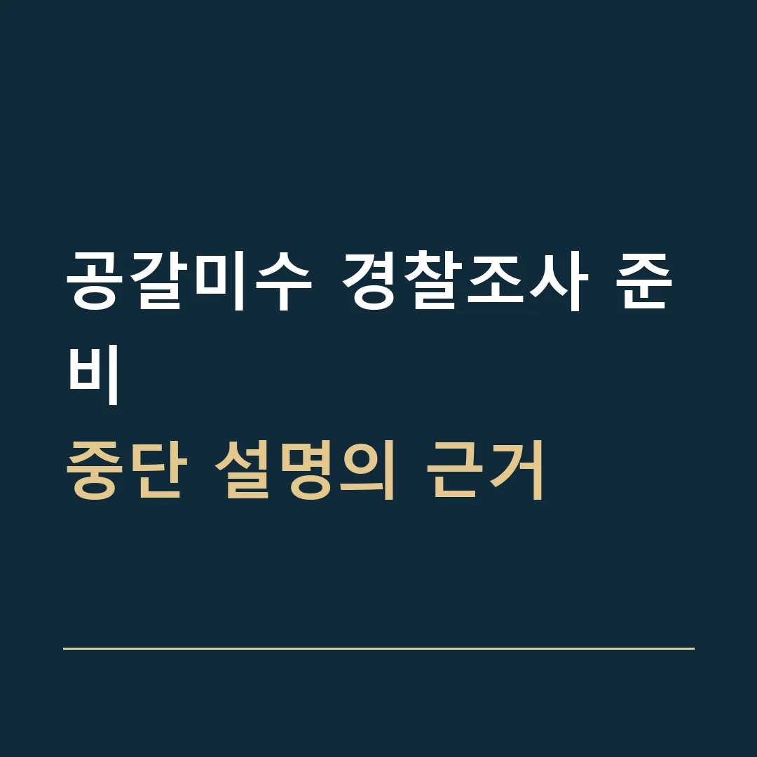공갈미수 경찰조사 준비 · 중단 설명의 근거